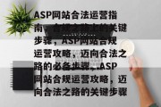 ASP网站合法运营指南，合规之路上的关键步骤，ASP网站合规运营攻略，迈向合法之路的必备步骤，ASP网站合规运营攻略，迈向合法之路的关键步骤