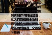 外行学网页制作与网站建设，从入门到精通的全面指南，零基础掌握网页制作与网站建设，从入门到精通全攻略，网页制作与网站建设从零基础到精通，全面学习指南