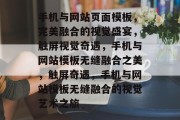 手机与网站页面模板，完美融合的视觉盛宴，触屏视觉奇遇，手机与网站模板无缝融合之美，触屏奇遇，手机与网站模板无缝融合的视觉艺术之旅