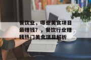 餐饮业,哪些美食项目最赚钱?,餐饮行业赚钱热门美食项目解析