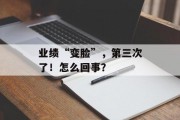 业绩“变脸”，第三次了！怎么回事？