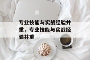 专业技能与实战经验并重，专业技能与实战经验并重