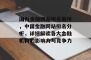 国内金融网站排名解析，中国金融网站排名分析，详细解读各大金融机构的影响力与竞争力