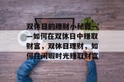 双休日的理财小秘籍——如何在双休日中赚取财富,双休日理财,如何在闲暇时光赚取财富