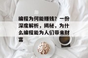编程为何能赚钱?一份深度解析,揭秘,为什么编程能为人们带来财富 编程为何能赚钱?一份深度解析,揭秘,为什么编程能为人们带来财富