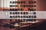 大连网站建设，首选简维科技，打造您的企业品牌新形象！，大连企业品牌形象重塑——简维科技专业网站建设服务，大连企业品牌形象升级，简维科技专业网站建设助力新形象塑造