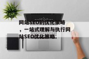 网站SEO的优化策略，一站式理解与执行网站SEO优化策略
