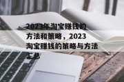 2023年淘宝赚钱的方法和策略,2023淘宝赚钱的策略与方法汇总 2023年淘宝赚钱的方法和策略,2023淘宝赚钱的策略与方法汇总