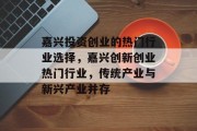 嘉兴投资创业的热门行业选择，嘉兴创新创业热门行业，传统产业与新兴产业并存
