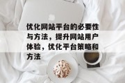 优化网站平台的必要性与方法，提升网站用户体验，优化平台策略和方法