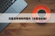 流量池等级如何提升（流量池机制）