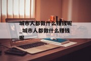 城市人都做什么赚钱呢_城市人都做什么赚钱呢