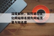 深度解析，如何通过优化网站排名提升网站流量与知名度