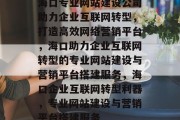 海口专业网站建设公司助力企业互联网转型，打造高效网络营销平台，海口助力企业互联网转型的专业网站建设与营销平台搭建服务，海口企业互联网转型利器，专业网站建设与营销平台搭建服务