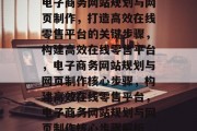 电子商务网站规划与网页制作，打造高效在线零售平台的关键步骤，构建高效在线零售平台，电子商务网站规划与网页制作核心步骤，构建高效在线零售平台，电子商务网站规划与网页制作核心步骤解析
