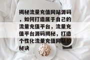 揭秘流量充值网站源码，如何打造属于自己的流量充值平台，流量充值平台源码揭秘，打造个性化流量充值网站的秘诀