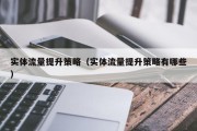 实体流量提升策略（实体流量提升策略有哪些）