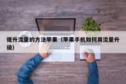 提升流量的方法苹果（苹果手机如何用流量升级）