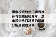 溧水投资的热门项目推荐与实践经验分享,溧水投资热门项目的深度分析及实践分享 溧水投资的热门项目推荐与实践经验分享,溧水投资热门项目的深度分析及实践分享