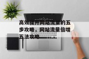 高效提升网站流量的五步攻略，网站流量倍增五法攻略