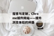 探索与定制，Chrome插件网站——提升浏览体验的利器