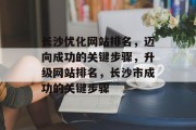 长沙优化网站排名，迈向成功的关键步骤，升级网站排名，长沙市成功的关键步骤