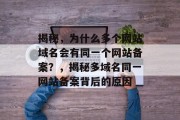 揭秘，为什么多个网站域名会有同一个网站备案？，揭秘多域名同一网站备案背后的原因