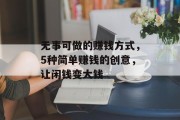 无事可做的赚钱方式，5种简单赚钱的创意，让闲钱变大钱