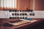 股市做什么比较赚钱？，股票投资策略，收益最佳的投资方式