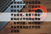 全新响应式学校网站模板免费下载，打造现代教育平台！，现代教育平台首选，免费下载全新响应式学校网站模板，免费下载，现代教育平台专属响应式学校网站模板