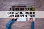 直播间流量匮乏之谜，原因与对策，揭秘直播间流量匮乏之谜，原因与对策