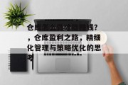 仓库怎么做才能赚钱？，仓库盈利之路，精细化管理与策略优化的思考