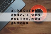 江门创业投资的必备资源和技巧，江门创业投资全方位指南，所需资源与技巧分享