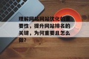 理解网站网站优化的重要性，提升网站排名的关键，为何重要且怎么做？