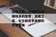 双赢之道,论赚钱少却赚钱多的生意,双赢之道,论少投资多回报的生意策略 双赢之道,论赚钱少却赚钱多的生意,双赢之道,论少投资多回报的生意策略