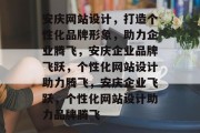 安庆网站设计，打造个性化品牌形象，助力企业腾飞，安庆企业品牌飞跃，个性化网站设计助力腾飞，安庆企业飞跃，个性化网站设计助力品牌腾飞