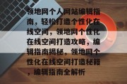 领地网个人网站编辑指南，轻松打造个性化在线空间，领地网个性化在线空间打造攻略，编辑指南揭秘，领地网个性化在线空间打造秘籍，编辑指南全解析