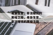 毒枭生意，非法赚钱的黑暗之路，毒枭生意，非法赚钱的黑暗之路