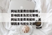 网站流量费价格解析，影响因素及优化策略，网站流量费用解析，关键因素与优化之道