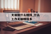 无脑做什么赚钱_什么工作无脑赚钱多