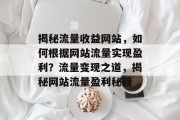 揭秘流量收益网站，如何根据网站流量实现盈利？流量变现之道，揭秘网站流量盈利秘籍