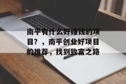 南平有什么好赚钱的项目?,南平创业好项目的推荐,找到致富之路