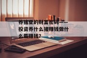养猪业的财富密码——投资养什么猪赚钱做什么最赚钱？
