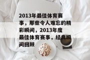 2013年最佳体育赛事，那些令人难忘的精彩瞬间，2013年度最佳体育赛事，经典瞬间回顾