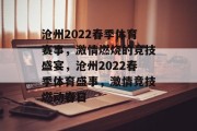 沧州2022春季体育赛事，激情燃烧的竞技盛宴，沧州2022春季体育盛事，激情竞技燃动春日