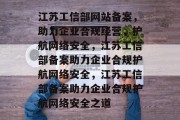 江苏工信部网站备案，助力企业合规经营，护航网络安全，江苏工信部备案助力企业合规护航网络安全，江苏工信部备案助力企业合规护航网络安全之道