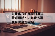 为什么我们都要利用流量逛网站？，为什么要利用流量逛网站