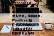 Webpage Editor Plugin，为您的浏览器带来更多便利，编辑网页，WordPress插件中的Webpage Editor让你轻松控制页面布局