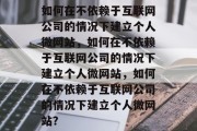 如何在不依赖于互联网公司的情况下建立个人微网站，如何在不依赖于互联网公司的情况下建立个人微网站，如何在不依赖于互联网公司的情况下建立个人微网站？