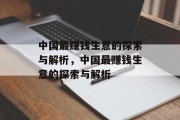 中国最赚钱生意的探索与解析,中国最赚钱生意的探索与解析 中国最赚钱生意的探索与解析,中国最赚钱生意的探索与解析